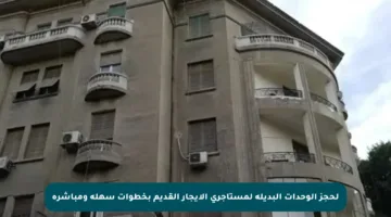 لحجز الوحدات البديلة لمستأجري الإيجار القديم بخطوات سهلة ومباشرة